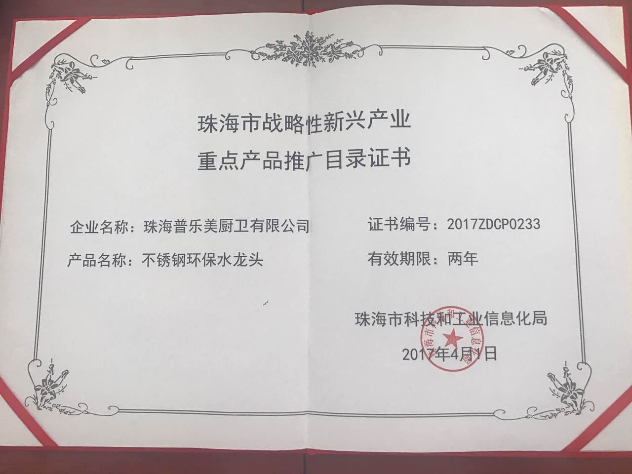 2017年珠海市戰略新興產業產品名錄