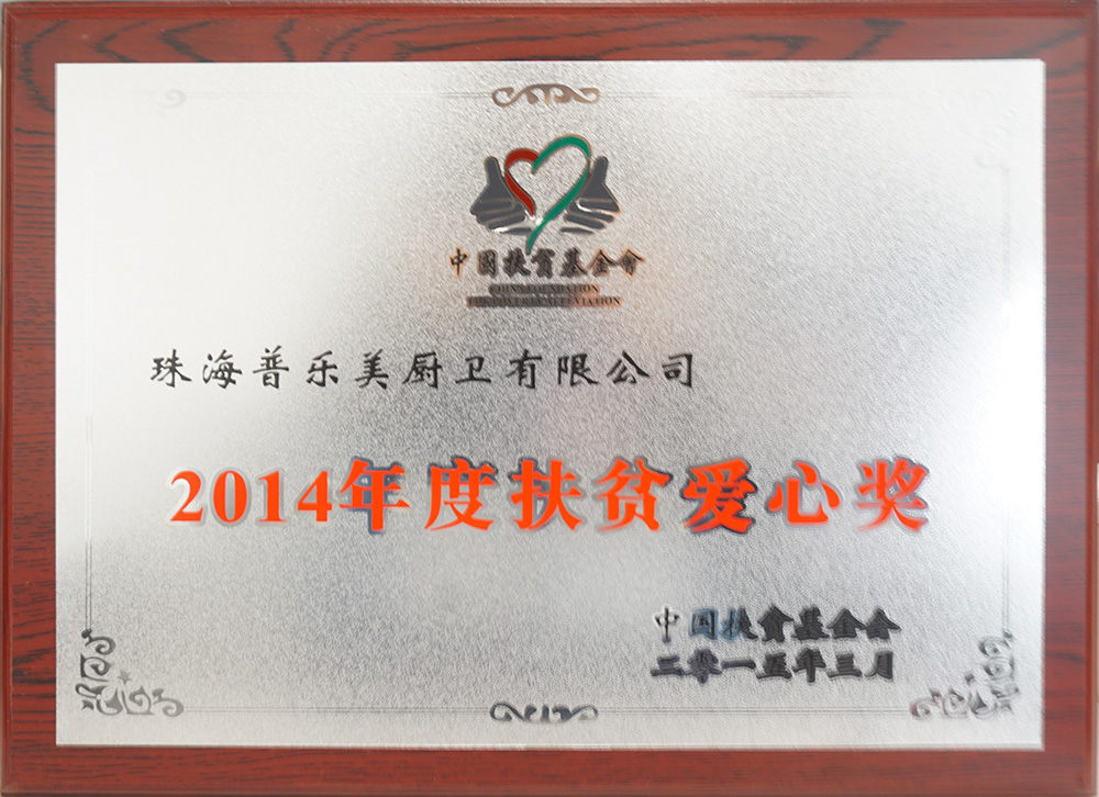 2014年度扶貧愛心獎